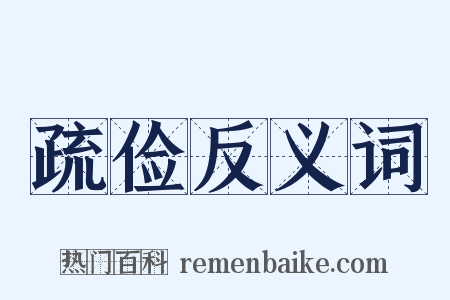 疏俭反义词是什么意思的图片